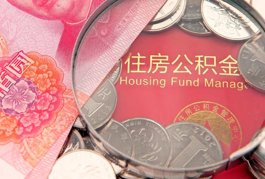 伊春怎么把封存的公积金解封（怎么解除封存的公积金）